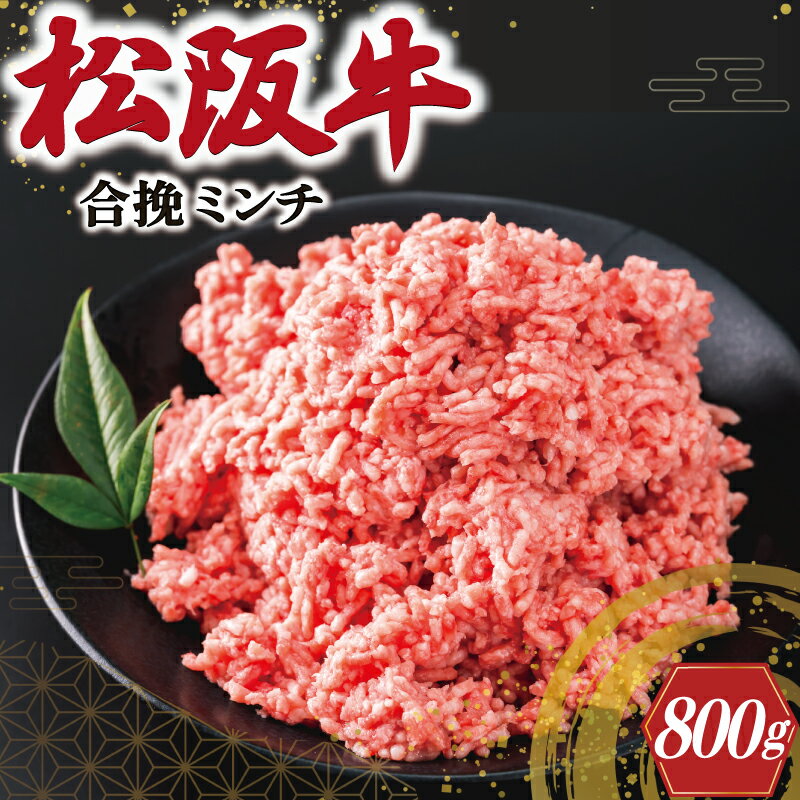 12位! 口コミ数「3件」評価「4.33」 松阪牛 入り 合挽 ミンチ 400g×2p ひき肉 牛肉 豚肉 合挽肉 国産 冷凍 肉 牛 和牛 ブランド牛 高級 国産 霜降り 冷凍 ふ･･･ 