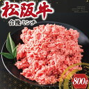 【ふるさと納税】 松阪牛 入り 合挽 ミンチ 400g×2p ひき肉 牛肉 豚肉 合挽肉 国産 冷凍 肉 牛 和牛 ブランド牛 高級…