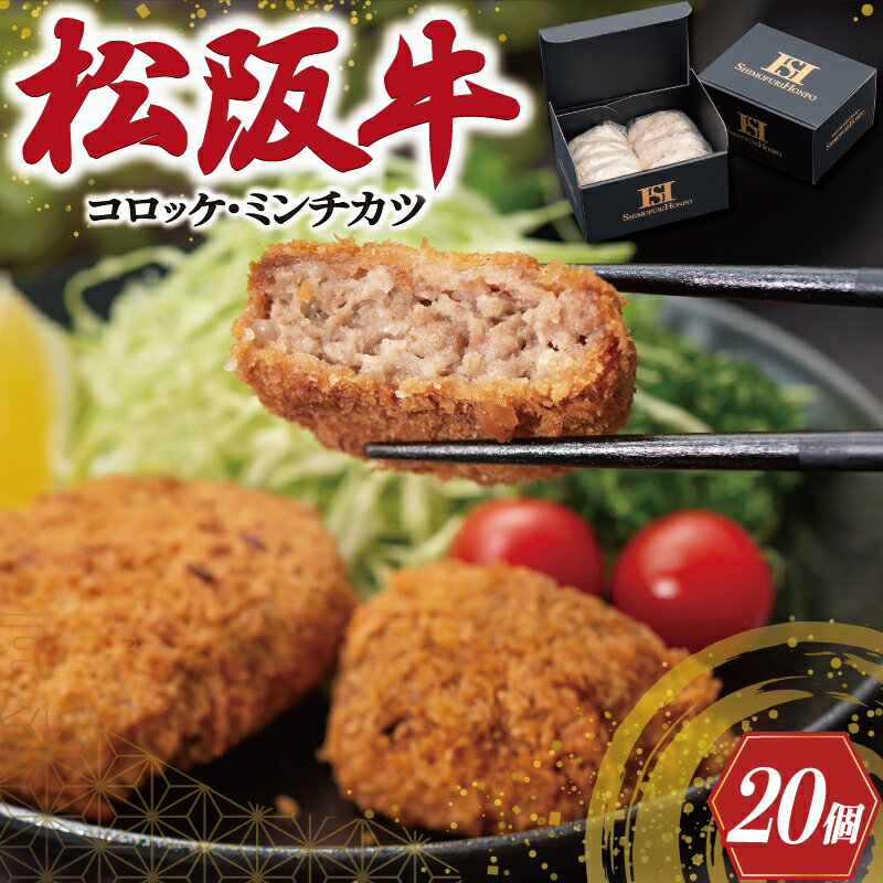 44位! 口コミ数「0件」評価「0」 松阪牛 入 コロッケ ＆ ミンチカツ 各10個 肉 牛 牛肉 和牛 ブランド牛 高級 国産 霜降り 冷凍 ふるさと 人気 コロッケ メンチ･･･ 