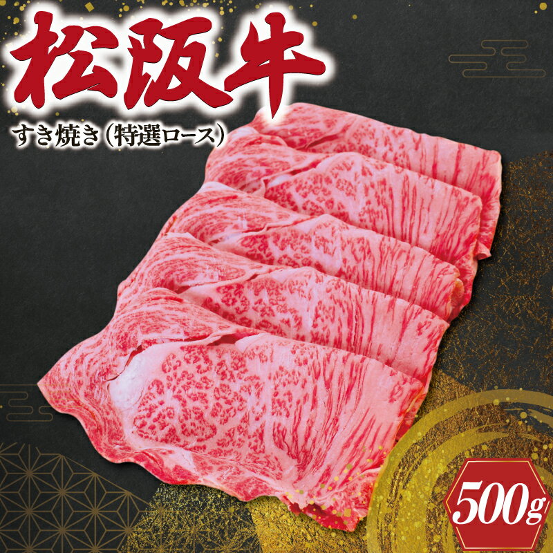 松阪牛 すき焼き ( 特選ロース )500g 肉 牛 牛肉 和牛 ブランド牛 高級 国産 霜降り 冷凍 ふるさと 人気 すき焼き しゃぶしゃぶ ロース 特選 F1