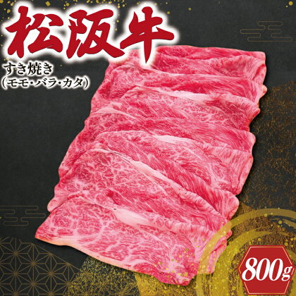 松阪牛 モモ バラ カタ すき焼き 800g 肉 牛 牛肉 和牛 ブランド牛 高級 国産 霜降り 冷凍 ふるさと 人気 モモ肉 バラ肉