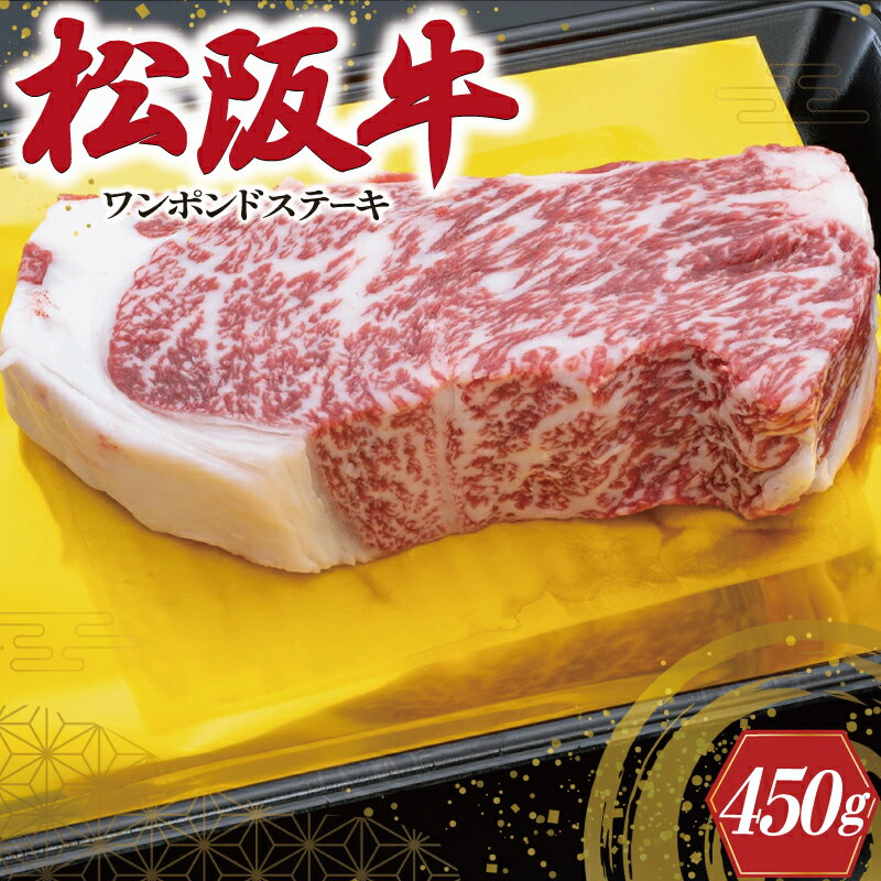 松阪牛 ワンポンド ステーキ 450g 肉 牛 牛肉 和牛 ブランド牛 高級 国産 霜降り 冷凍 ふるさと 人気 焼肉 濃厚 サーロイン 厚切り 贅沢 特別 ブロック 大きい 霜降り しもふり 霜降 やわらか やわらかい