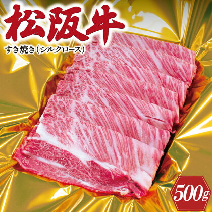 松阪牛 すき焼き （ シルクロース ） 500g 肉 牛 牛肉 和牛 ブランド牛 高級 国産 霜降り 冷凍 ふるさと 人気 しゃぶしゃぶ ロース シルク やわらか やわらかい K16