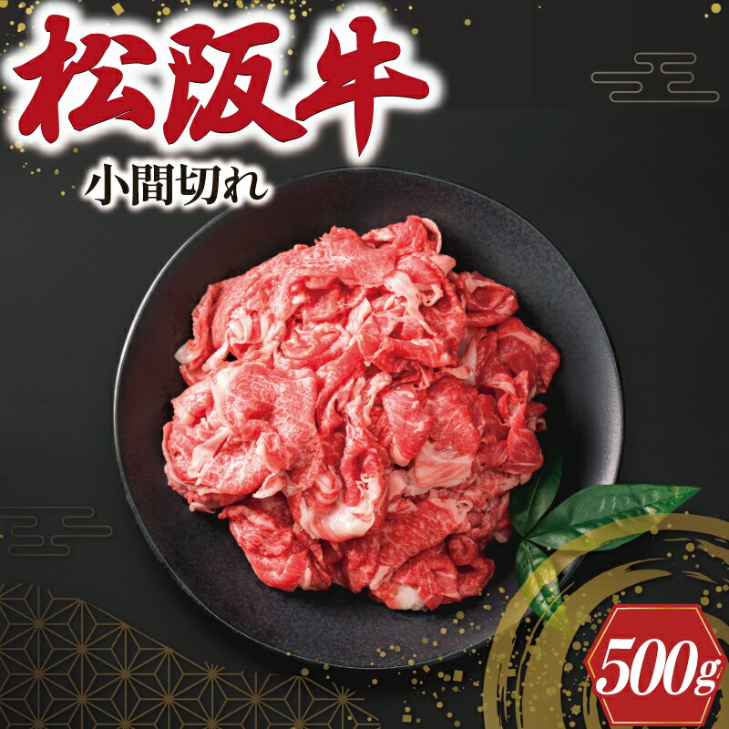 松阪牛 【ふるさと納税】 松阪牛 小間切れ 500g 肉 牛 牛肉 和牛 ブランド牛 高級 国産 霜降り 冷凍 ふるさと 人気 コマ切れ コマ 焼肉 肉じゃが 牛丼 カレー 煮込み 炒め 小間 こま こま切れ I41