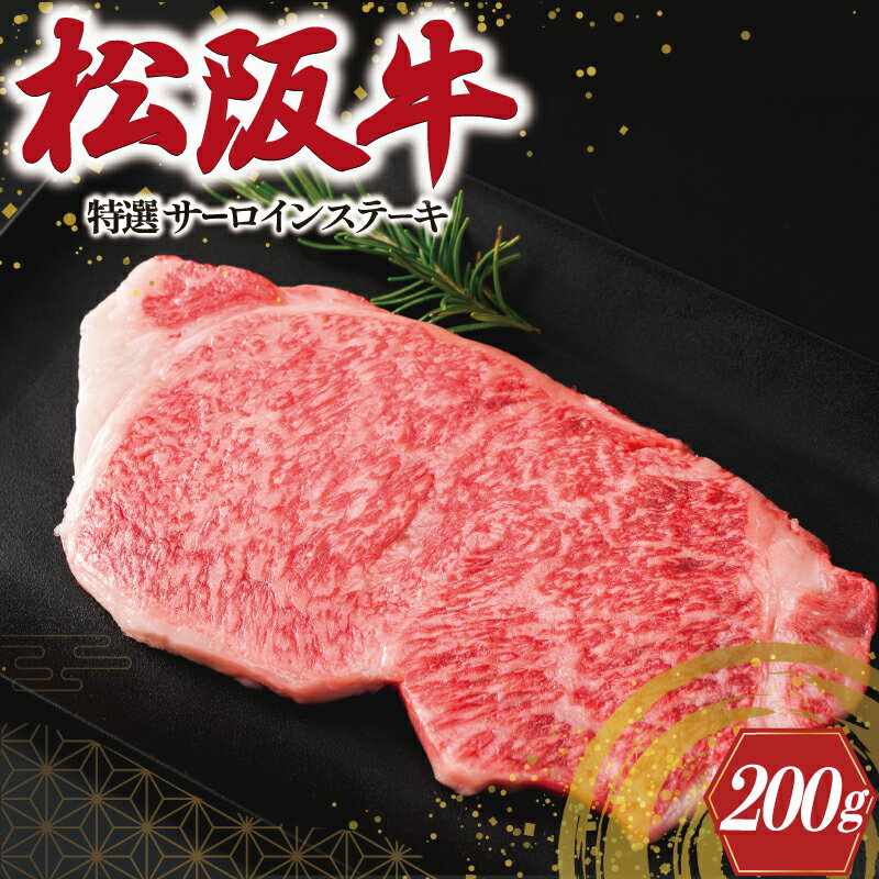 松阪牛 特選 サーロイン ステーキ 200g 肉 牛 牛肉 和牛 ブランド牛 高級 国産 霜降り 冷凍 ふるさと 人気 焼肉 上品 贅沢 特別