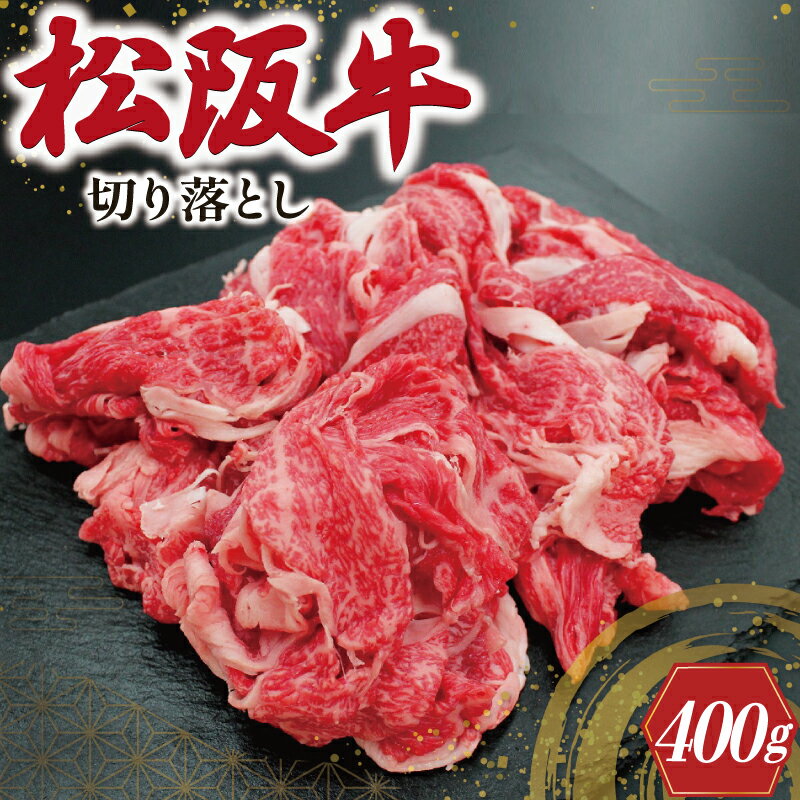 松阪牛 切り落とし 400g 肉 牛 牛肉 和牛 ブランド牛 高級 国産 霜降り 冷凍 ふるさと 人気 焼肉 肉じゃが 牛丼 カレー 煮込み 炒め 小分け 小間 こま こま切れ 贅沢 特別