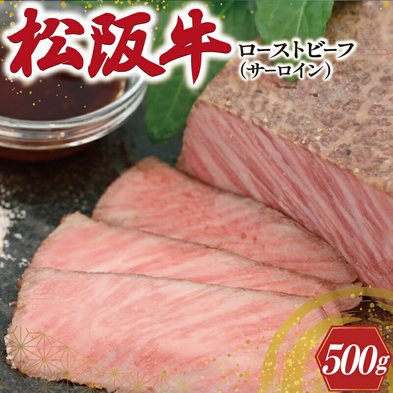 4位! 口コミ数「0件」評価「0」 松阪牛 ローストビーフ （ サーロイン ） 250g×2P 肉 牛 牛肉 和牛 ブランド牛 高級 国産 霜降り 冷凍 ふるさと 人気 丼 ･･･ 