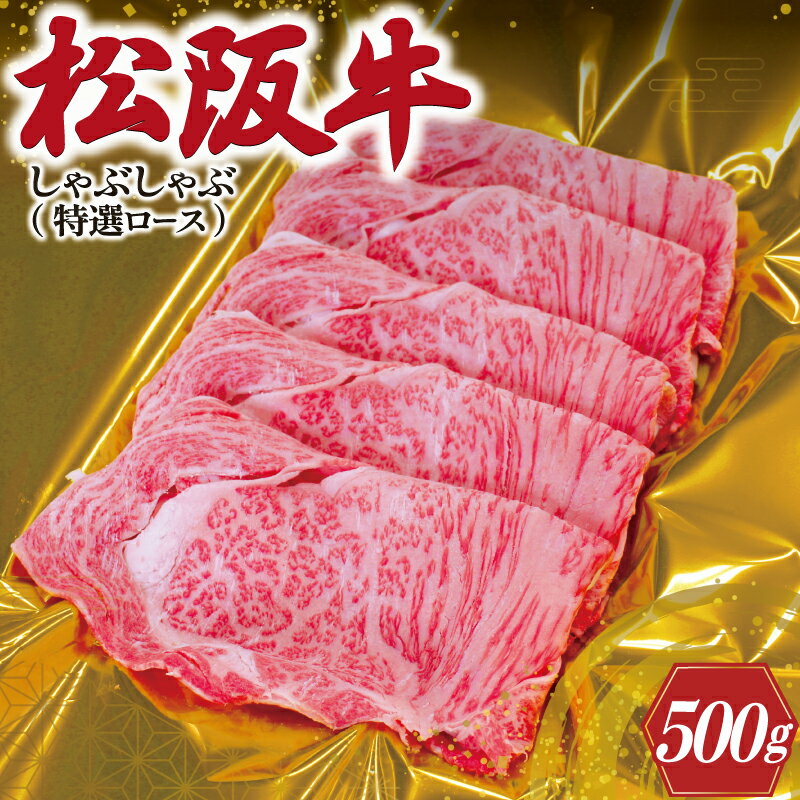 松阪牛 しゃぶしゃぶ ( 特選 ロース ) 500g 肉 牛 牛肉 和牛 ブランド牛 高級 国産 霜降り 冷凍 ふるさと 人気 すき焼き しゃぶしゃぶ 肩ロース 特選 F3