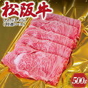 【ふるさと納税】 松阪牛 しゃぶしゃぶ （ 特選 ロース ） 500g 肉 牛 牛肉 和牛 ブランド牛 高級 国産 霜降り 冷凍 ふるさと 人気 すき焼き しゃぶしゃぶ 肩ロース 特選 F3