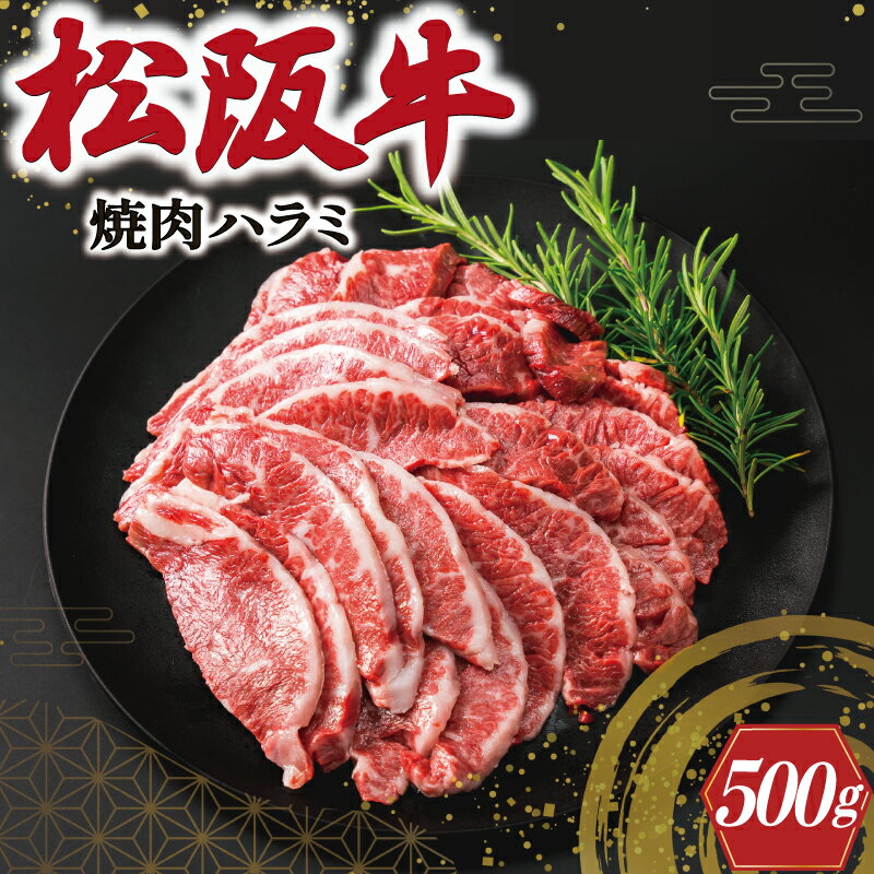 松阪牛 焼肉 (ハラミ) 500g 肉 牛 牛肉 和牛 ブランド牛 高級 国産 霜降り 冷凍 ふるさと 人気 焼肉 焼肉用 BBQ バーベキュー