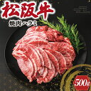 【ふるさと納税】 松阪牛 焼肉 （ハラミ） 500g 肉 牛