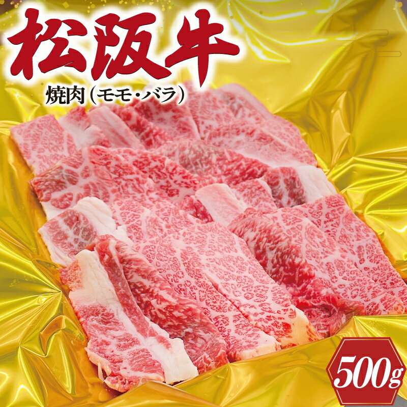 松阪牛 焼肉 （ モモ ・ バラ ） 500g 肉 牛 牛肉 和牛 ブランド牛 高級 国産 霜降り 冷凍 ふるさと 人気 焼肉　焼肉用 BBQ バーベキュー モモ肉 バラ肉 J14