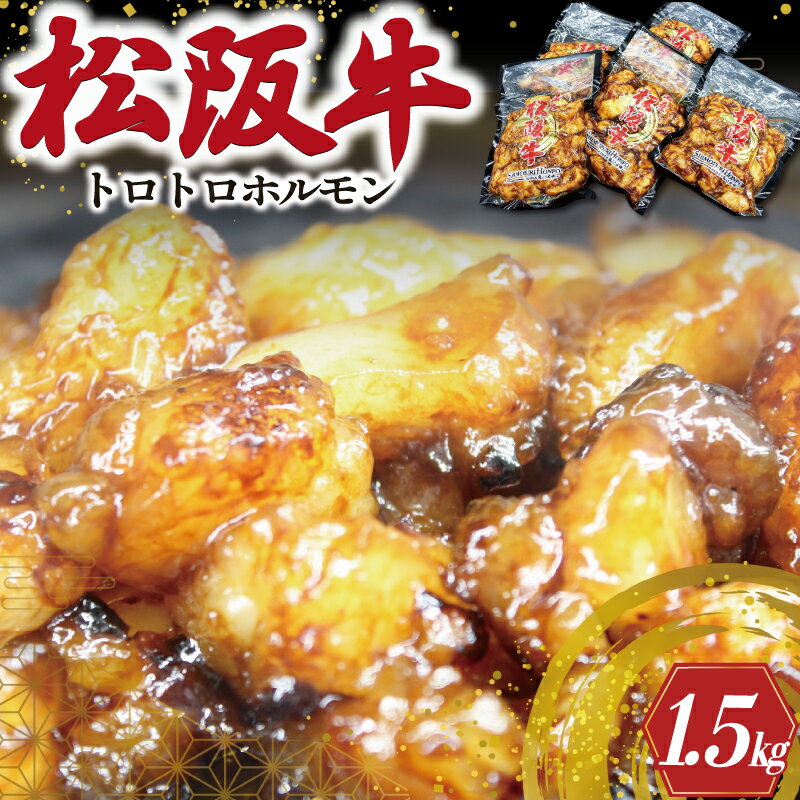 13位! 口コミ数「3件」評価「1」 松阪牛 味付 トロトロ ホルモン 肉 牛 牛肉 和牛 ブランド牛 高級 国産 霜降り 冷凍 ふるさと 人気 焼肉　焼肉用 BBQ バーベキ･･･ 