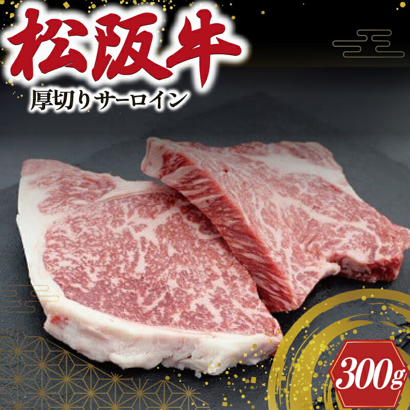 【ふるさと納税】 松阪牛 厚切り サーロイン 300g （2枚入） 肉 牛 牛肉 和牛 ブランド牛 高級 国産 霜降り 冷凍 ふるさと 人気 ステーキ 焼肉 厚切り 倍 J31