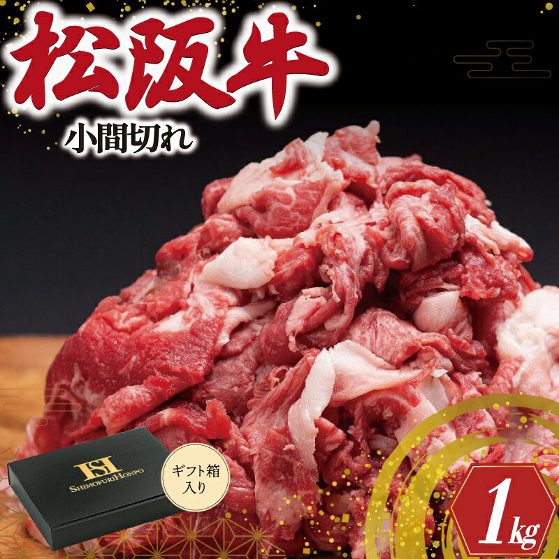 【ふるさと納税】 松阪牛 小間切れ 1kg ギフト箱入り 肉