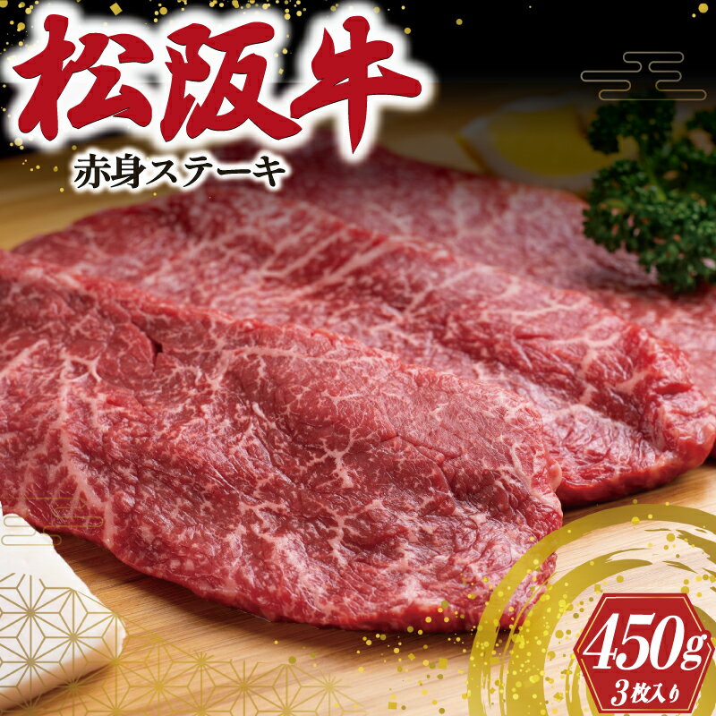 松阪牛 赤身 ステーキ 3枚入り 450g 肉 牛 牛肉 和牛 ブランド牛 高級 国産 霜降り 冷凍 ふるさと 人気 焼肉 赤身 ヘルシー やわらかい 濃厚