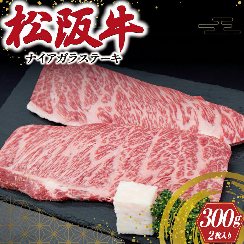 松阪牛 ナイアガラ ステーキ 300g ( 2枚 ) 肉 牛 牛肉 和牛 ブランド牛 高級 国産 霜降り 冷凍 ふるさと 人気 特選 ステーキ 焼肉 カルビ しもふり 霜降 脂 脂身 やわらか やわらかい