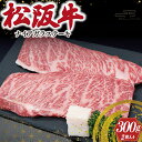  松阪牛 ナイアガラ ステーキ 300g ( 2枚 ） 肉 牛 牛肉 和牛 ブランド牛 高級 国産 霜降り 冷凍 ふるさと 人気 特選 ステーキ 焼肉 カルビ しもふり 霜降 脂 脂身 やわらか やわらかい J39