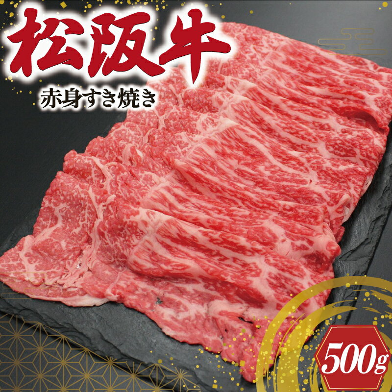 松阪牛 赤身 すき焼き 500g 肉 牛 牛肉 和牛 ブランド牛 高級 国産 霜降り 冷凍 ふるさと 人気 しゃぶしゃぶ 薄切り