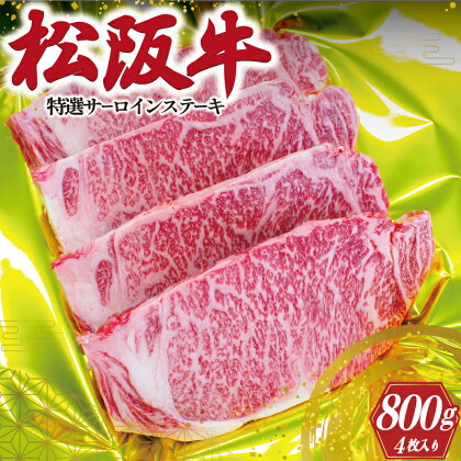 松阪牛 特選 サーロイン ステーキ 200g×4枚 肉 牛 牛肉 和牛 ブランド牛 高級 国産 霜降り 冷凍 ふるさと 人気 特選 ステーキ 4枚 S1