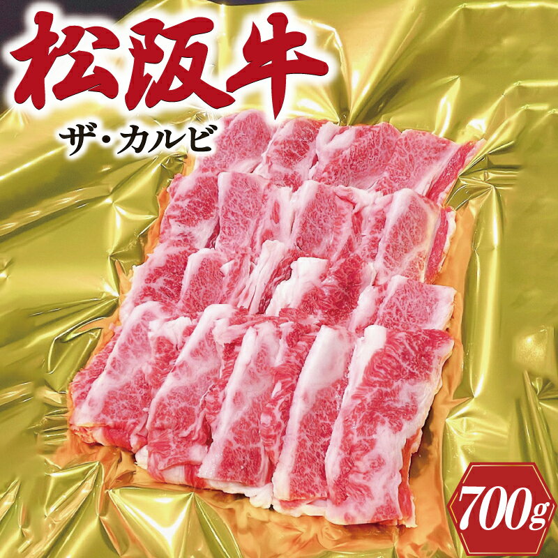 16位! 口コミ数「3件」評価「3」松阪牛 ザ・カルビ 700g 肉 牛 牛肉 和牛 ブランド牛 高級 国産 霜降り 冷凍 ふるさと 人気 焼肉　焼肉用 BBQ バーベキュー ･･･ 