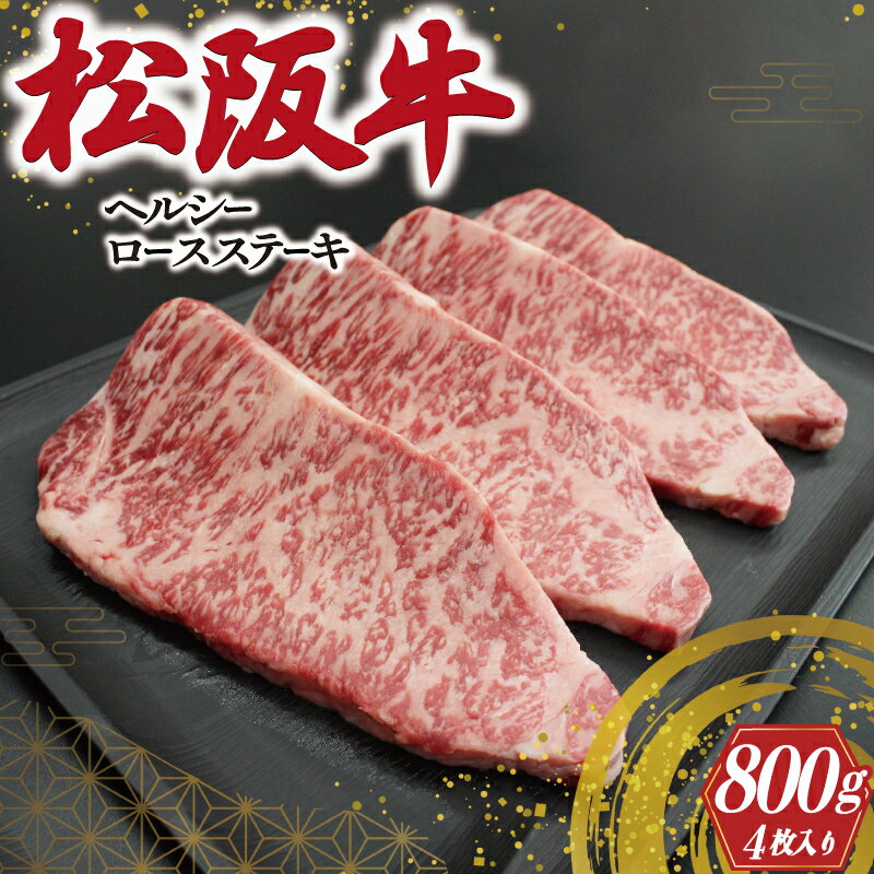 松阪牛 ヘルシー ロース ステーキ ( 200g × 4枚入 ) 肉 牛 牛肉 和牛 ブランド牛 高級 国産 霜降り 冷凍 ふるさと 人気 ステーキ 焼肉 濃厚 しもふり 霜降 やわらか やわらかい S9