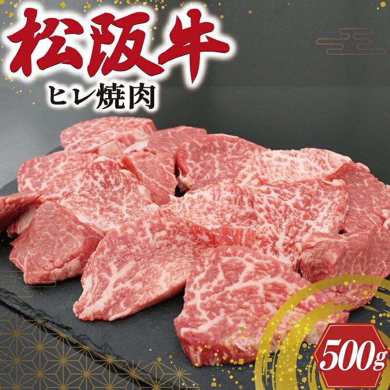 松阪牛 ヒレ 焼肉 500g 肉 牛 牛肉 和牛 ブランド牛 高級 国産 霜降り 冷凍 ふるさと 人気 焼肉用 BBQ バーベキュー ヒレ肉 フィレ フィレ肉 希少部位