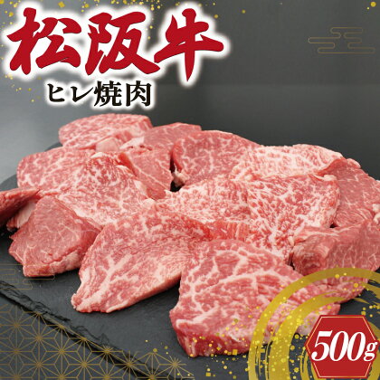 松阪牛 ヒレ 焼肉 500g 肉 牛 牛肉 和牛 ブランド牛 高級 国産 霜降り 冷凍 ふるさと 人気 焼肉用 BBQ バーベキュー ヒレ肉 フィレ フィレ肉 希少部位 S10