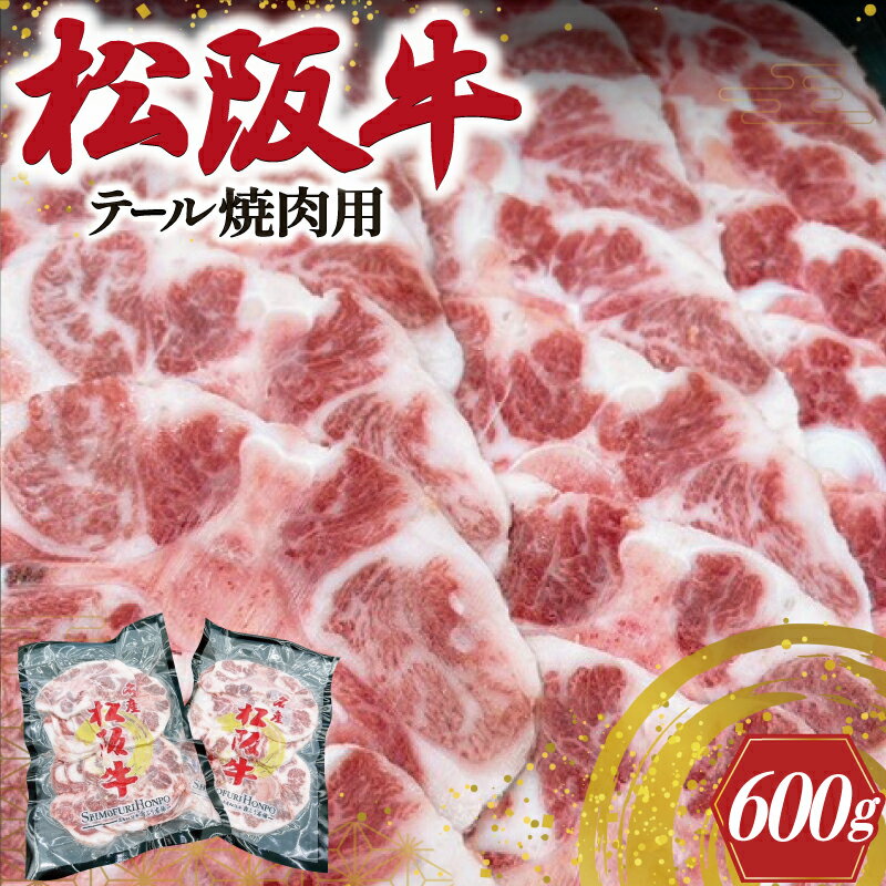  松阪牛 テール 焼肉用 肉 牛 牛肉 和牛 ブランド牛 高級 国産 霜降り 冷凍 ふるさと 人気 焼肉 BBQ バーベキュー コラーゲン I89