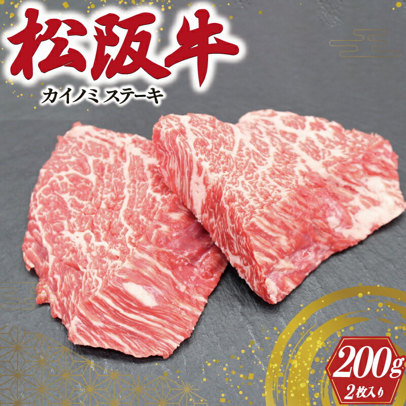 松阪牛 カイノミ ハーフ ステーキ 肉 牛 牛肉 和牛 ブランド牛 高級 国産 霜降り 冷凍 ふるさと 人気 ステーキ 焼肉 赤身 濃厚 希少部位