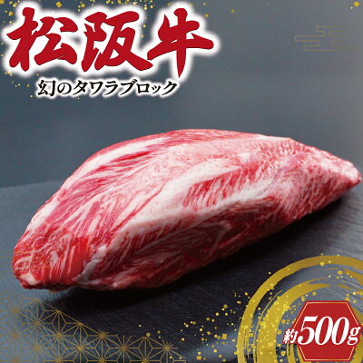 楽天ふるさと納税　【ふるさと納税】 幻の 松阪牛 タワラ ブロック 1本 肉 牛 牛肉 和牛 ブランド牛 高級 国産 霜降り 冷凍 ふるさと 人気 焼肉　焼肉用 BBQ バーベキュー ローストビーフ ビーフシチュー カレー ブロック 塊 厳選 希少 煮込み 濃厚 旨味 やわらか やわらかい タン 炒め K9