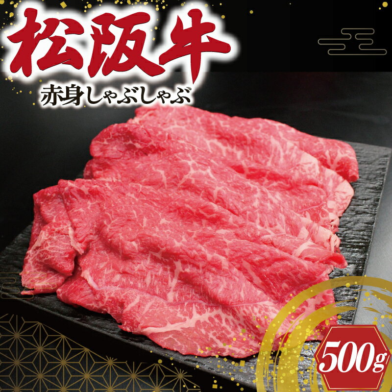 松阪牛 赤身 しゃぶしゃぶ 500g 肉 牛 牛肉 和牛 ブランド牛 高級 国産 霜降り 冷凍 ふるさと 人気 すき焼き あっさり