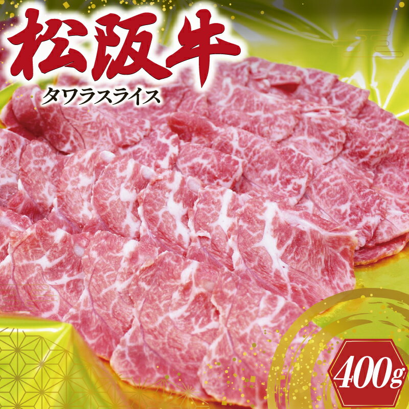 26位! 口コミ数「1件」評価「3」 松阪牛 タワラ スライス 肉 牛 牛肉 和牛 ブランド牛 高級 国産 霜降り 冷凍 ふるさと 人気 焼肉　焼肉用 BBQ バーベキュー 厳･･･ 