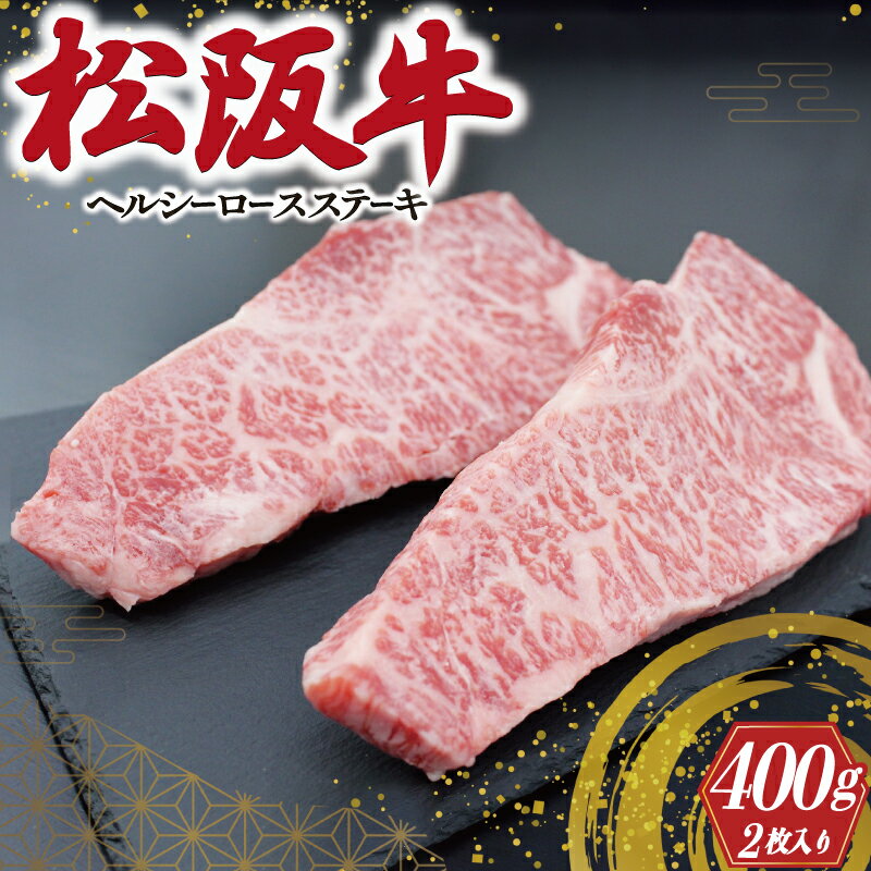 松阪牛 ヘルシー ロース ステーキ ( 200g × 2枚入 ) 肉 牛 牛肉 和牛 ブランド牛 高級 国産 霜降り 冷凍 ふるさと 人気 特選 焼肉 濃厚 霜降り しもふり 霜降 やわらか やわらかい