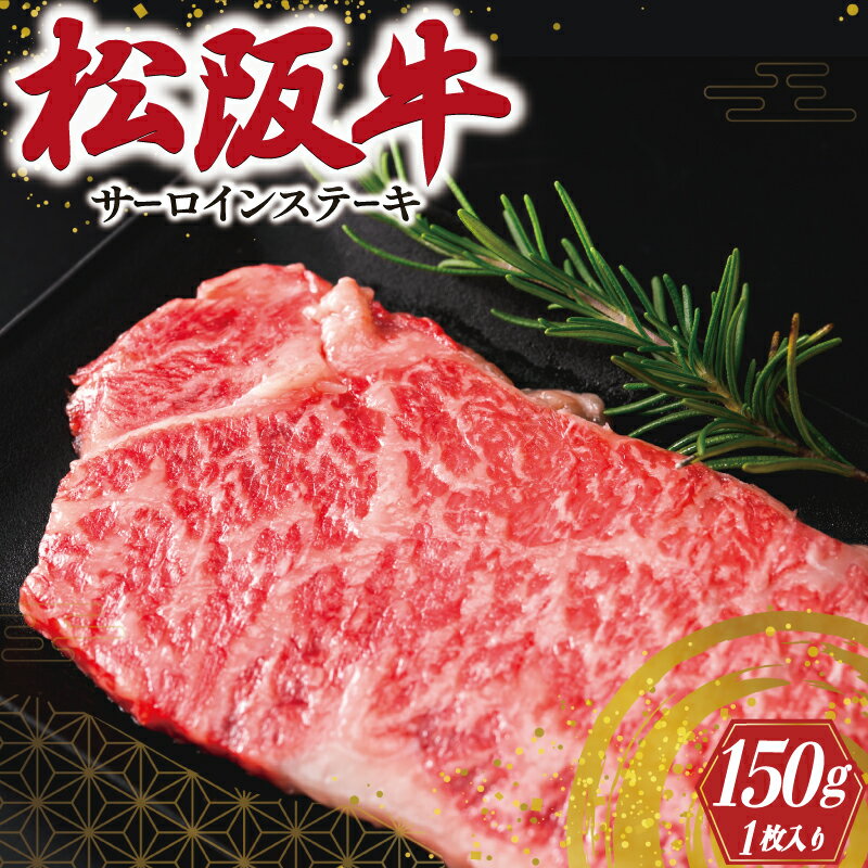 松阪牛 サーロイン ステーキ 150g×1枚入り 肉 牛 牛肉 和牛 ブランド牛 高級 国産 霜降り 冷凍 ふるさと 人気 ステーキ 焼肉 1枚