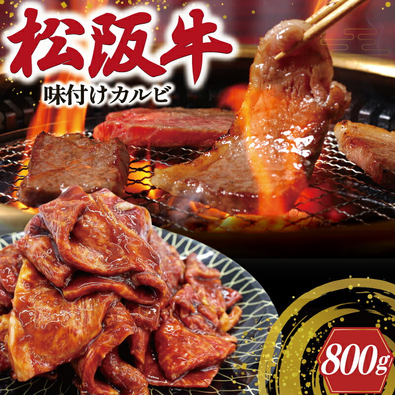 松阪牛 味付け カルビ 400g×2 肉 牛 牛肉 和牛 ブランド牛 高級 国産 霜降り 冷凍 ふるさと 人気 焼肉 焼肉用 BBQ バーベキュー バラ バラ肉 味付 味噌 味噌タレ 濃厚