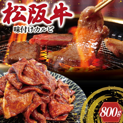 松阪牛 味付け カルビ 400g×2 肉 牛 牛肉 和牛 ブランド牛 高級 国産 霜降り 冷凍 ふるさと 人気 焼肉　焼肉用 BBQ バーベキュー バラ バラ肉 味付 味噌 味噌タレ 濃厚 J35