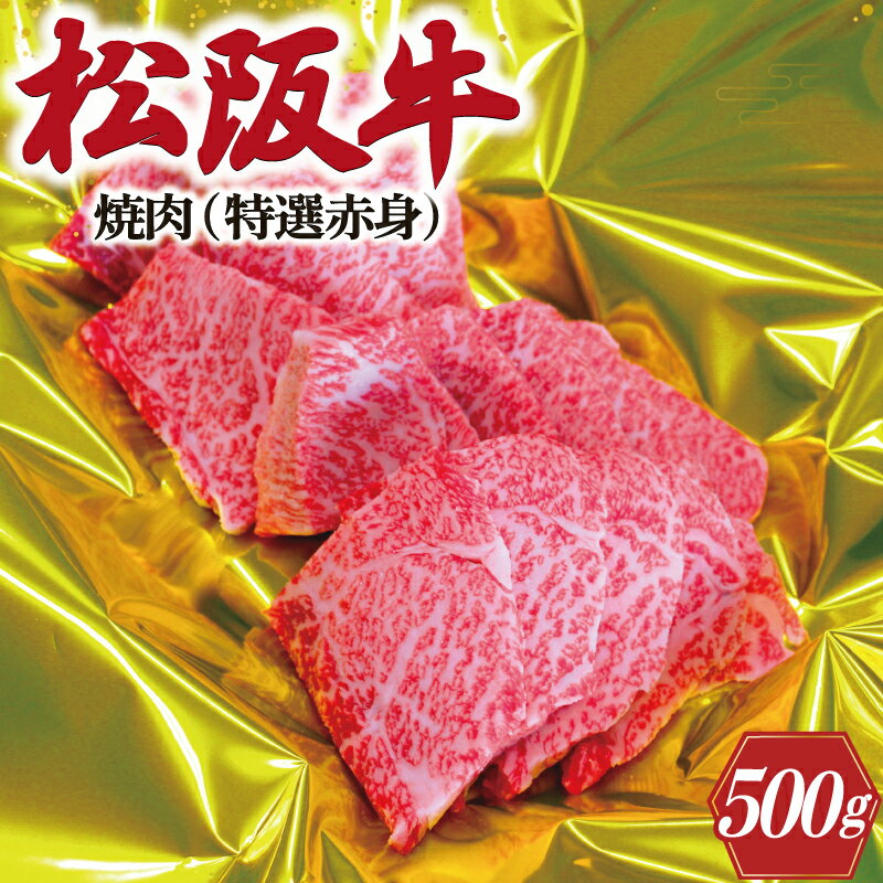 松阪牛 【ふるさと納税】 松阪牛 焼肉（ 特選 赤身 ） 500g 肉 牛 牛肉 和牛 ブランド牛 高級 国産 霜降り 冷凍 ふるさと 人気 焼肉　焼肉用 BBQ バーベキュー 赤身 ヘルシー K18