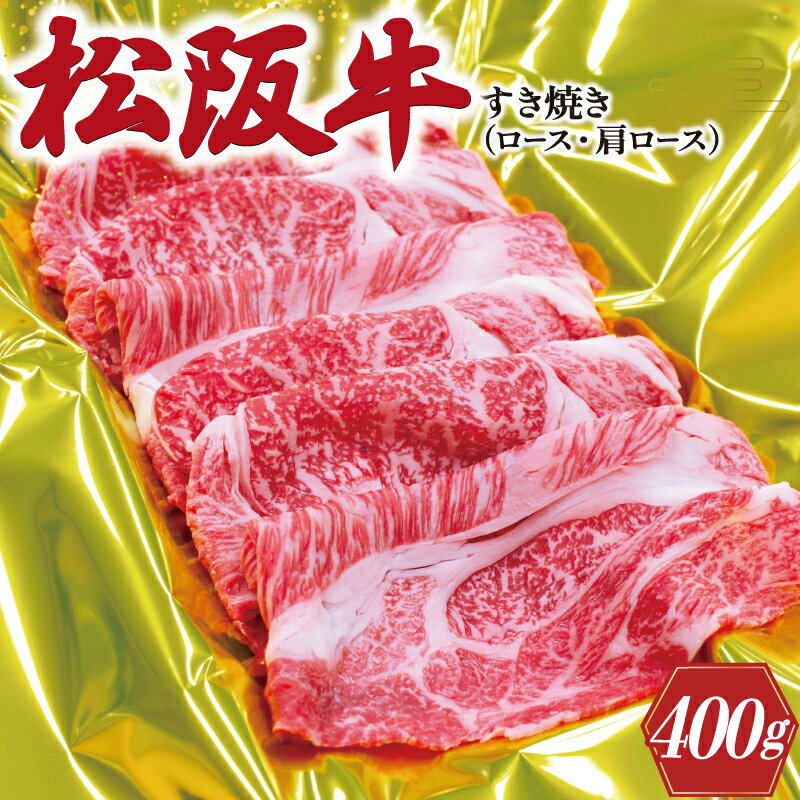 松阪牛 すき焼き ( ロース ・ 肩ロース ) 400g 肉 牛 牛肉 和牛 ブランド牛 高級 国産 霜降り 冷凍 ふるさと 人気 すき焼き しゃぶしゃぶ