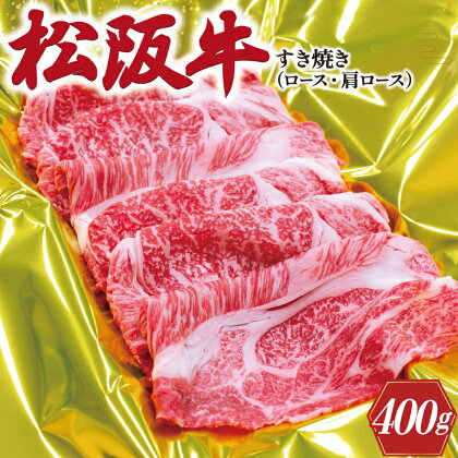 松阪牛 すき焼き （ ロース ・ 肩ロース ） 400g 肉 牛 牛肉 和牛 ブランド牛 高級 国産 霜降り 冷凍 ふるさと 人気 すき焼き しゃぶしゃぶ J28