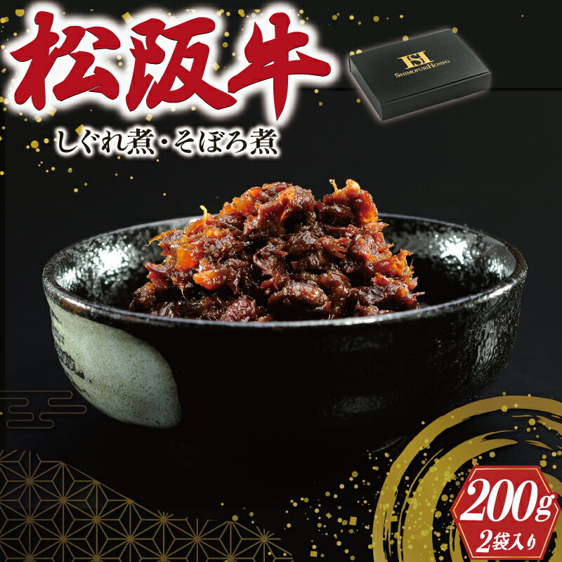 松阪牛 しぐれ煮 ・ そぼろ煮 セット 各100g 肉 牛 牛肉 和牛 ブランド牛 高級 国産 霜降り 冷凍 ふるさと 人気 あいびき 合挽 ひき肉 ミンチ 甘辛 簡単 お茶漬け 手巻き 常温 セット 時雨煮 ショウガ 佃煮 ごはんのお供 I31