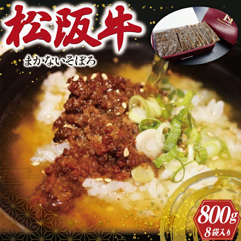 松阪牛 入り まかないそぼろ 100g×8P 肉 牛 牛肉 和牛 ブランド牛 高級 国産 霜降り 冷凍 ふるさと 人気 あいびき 合挽 ひき肉 ミンチ 甘辛 簡単 お茶漬け 手巻き 常温 I54