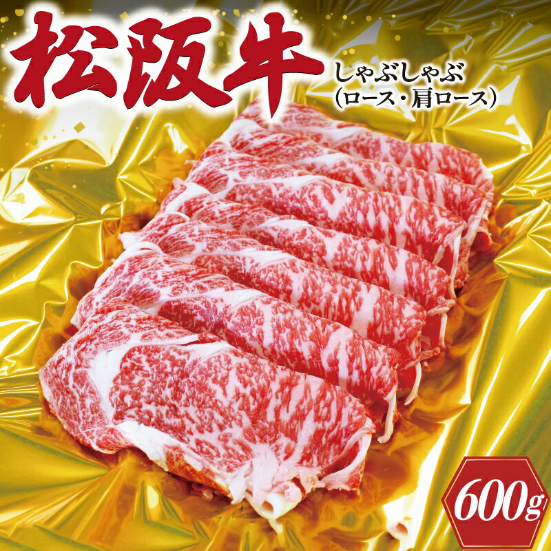 松阪牛 しゃぶしゃぶ ( ロース ・ 肩ロース ) 600g 肉 牛 牛肉 和牛 ブランド牛 高級 国産 霜降り 冷凍 ふるさと 人気 すき焼き