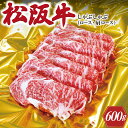 【ふるさと納税】 松阪牛 しゃぶしゃぶ （ ロース 肩ロース ） 600g 肉 牛 牛肉 和牛 ブランド牛 高級 国産 霜降り 冷凍 ふるさと 人気 すき焼き K17