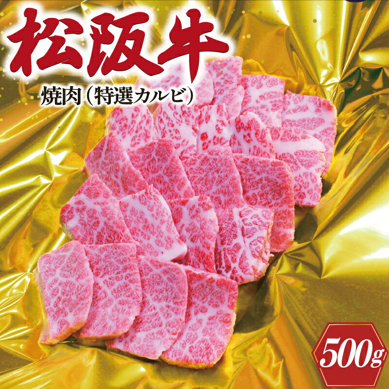 松阪牛 焼肉 ( 特選 カルビ ) 500g 肉 牛 牛肉 和牛 ブランド牛 高級 国産 霜降り 冷凍 ふるさと 人気 焼肉用 BBQ バーベキュー カルビ