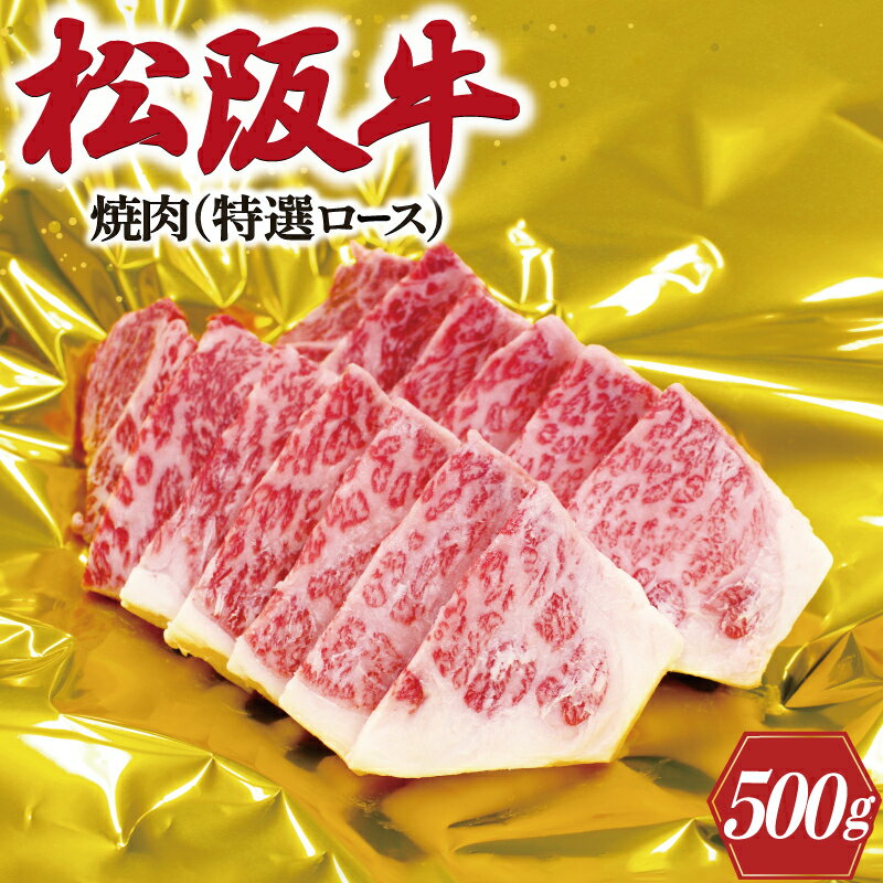 松阪牛 焼肉 ( 特選 ロース ) 500g 肉 牛 牛肉 和牛 ブランド牛 高級 国産 霜降り 冷凍 ふるさと 人気 焼肉 焼肉用 BBQ バーベキュー F4