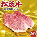 松阪牛 【ふるさと納税】 松阪牛 焼肉 （ 特選 ロース ） 500g 肉 牛 牛肉 和牛 ブランド牛 高級 国産 霜降り 冷凍 ふるさと 人気 焼肉 焼肉用 BBQ バーベキュー F4