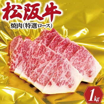 松阪牛 焼肉 （ 特選 ロース ） 500g×2P 肉 牛 牛肉 和牛 ブランド牛 高級 国産 霜降り 冷凍 ふるさと 人気 焼肉用 BBQ バーベキュー R1