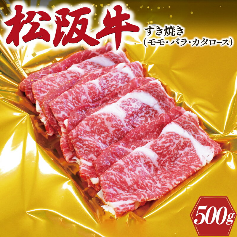 松阪牛 すき焼き ( モモ ・ バラ ・ カタロース ) 500g 肉 牛 牛肉 和牛 ブランド牛 高級 国産 霜降り 冷凍 ふるさと 人気 しゃぶしゃぶ ロース 肩ロース モモ肉 バラ肉