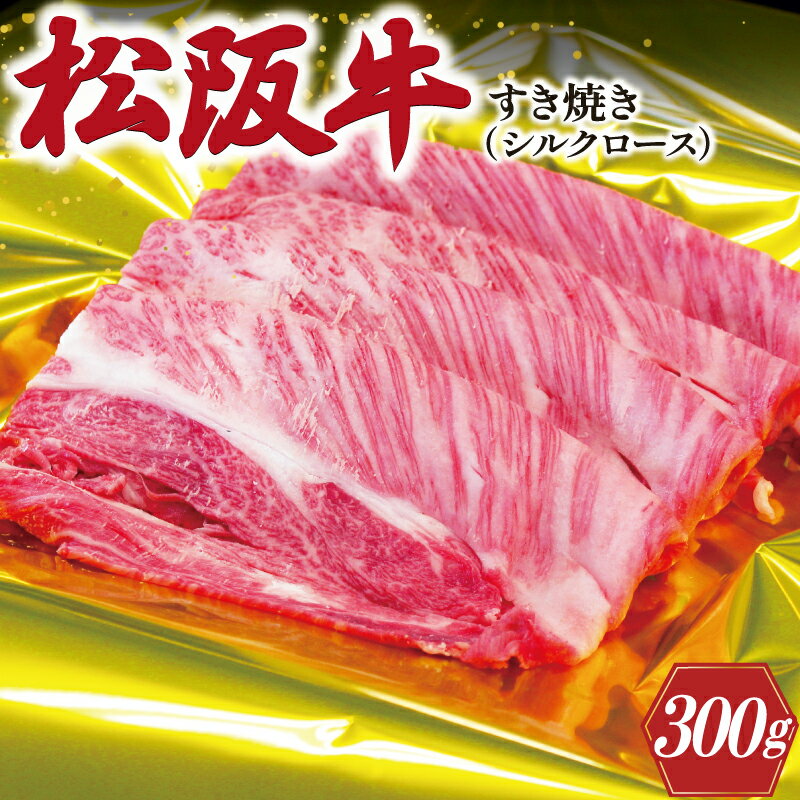 松阪牛 シルクロース すき焼き 300g 肉 牛 牛肉 和牛 ブランド牛 高級 国産 霜降り 冷凍 ふるさと 人気 すき焼き しゃぶしゃぶ ロース シルク やわらかい